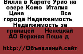 Вилла в Карате Урио на озере Комо (Италия) › Цена ­ 144 920 000 - Все города Недвижимость » Недвижимость за границей   . Ненецкий АО,Верхняя Пеша д.